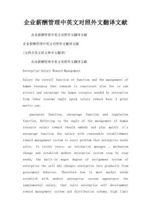 企业薪酬管理中英文对照外文翻译文献.docx