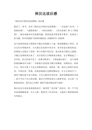 林汉达读后感.docx