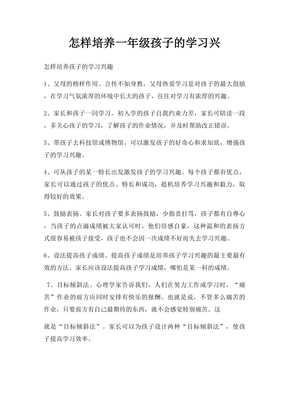 怎样培养一年级孩子的学习兴.docx_第1页