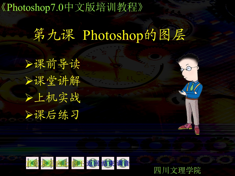 第09课Photoshop的图层课件.ppt_第1页