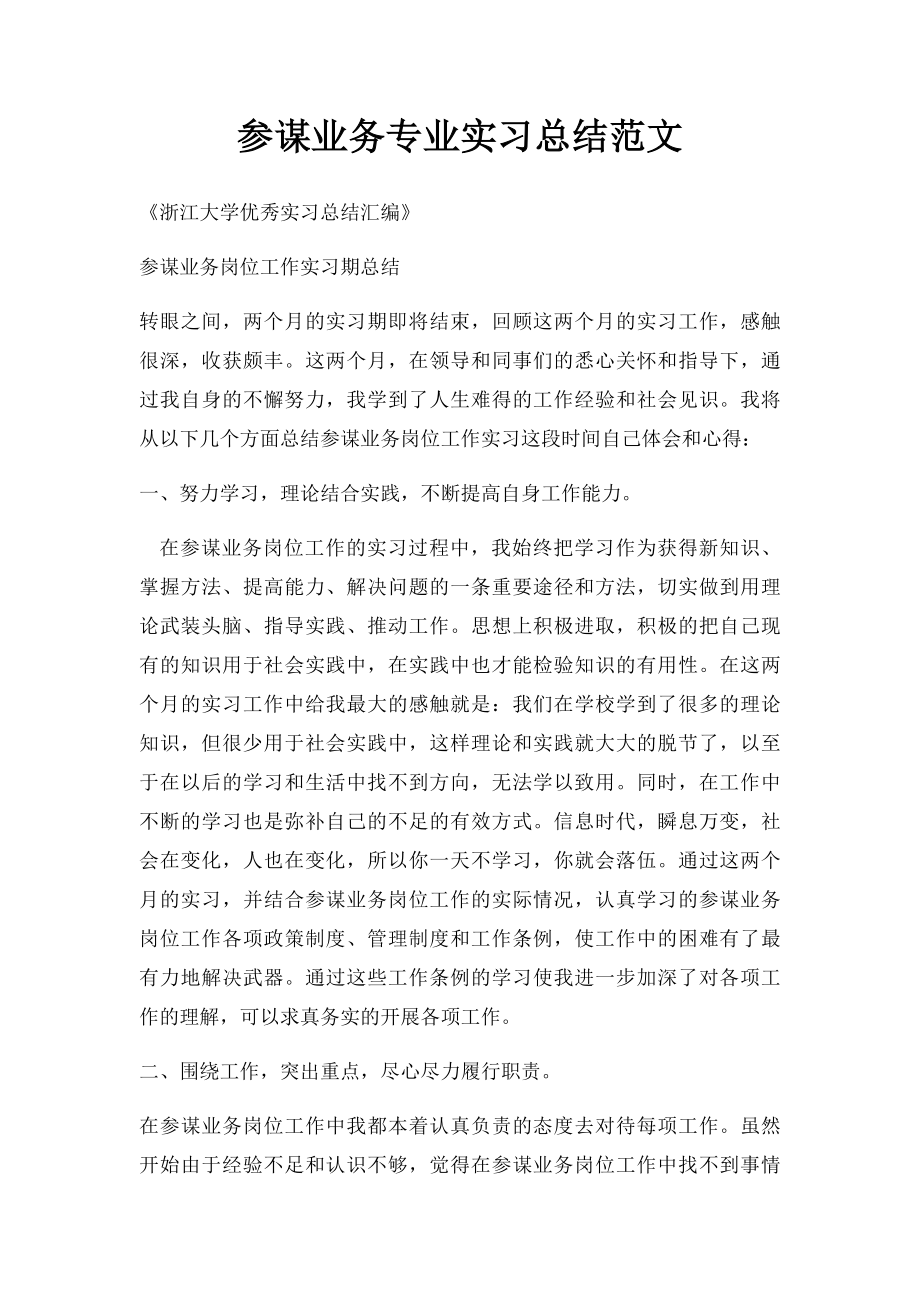 参谋业务专业实习总结范文.docx_第1页