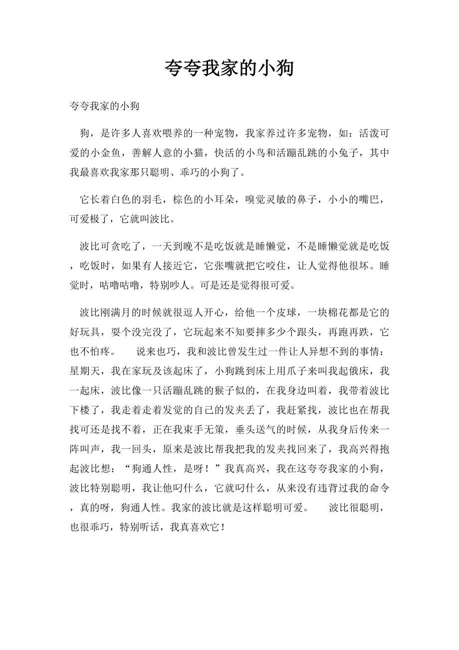 夸夸我家的小狗.docx_第1页