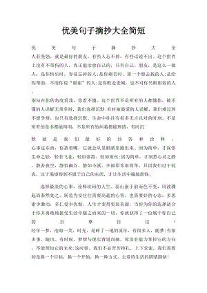 优美句子摘抄大全简短.docx