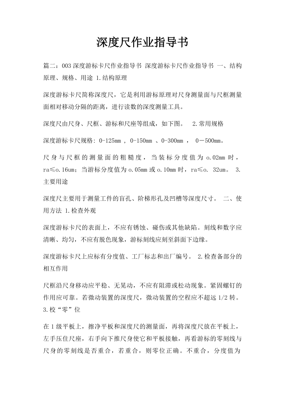 深度尺作业指导书.docx_第1页