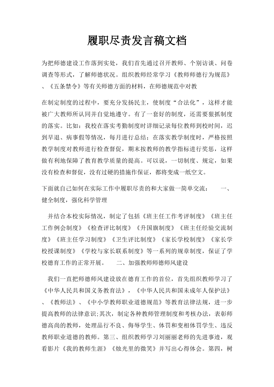 履职尽责发言稿文档.docx_第1页