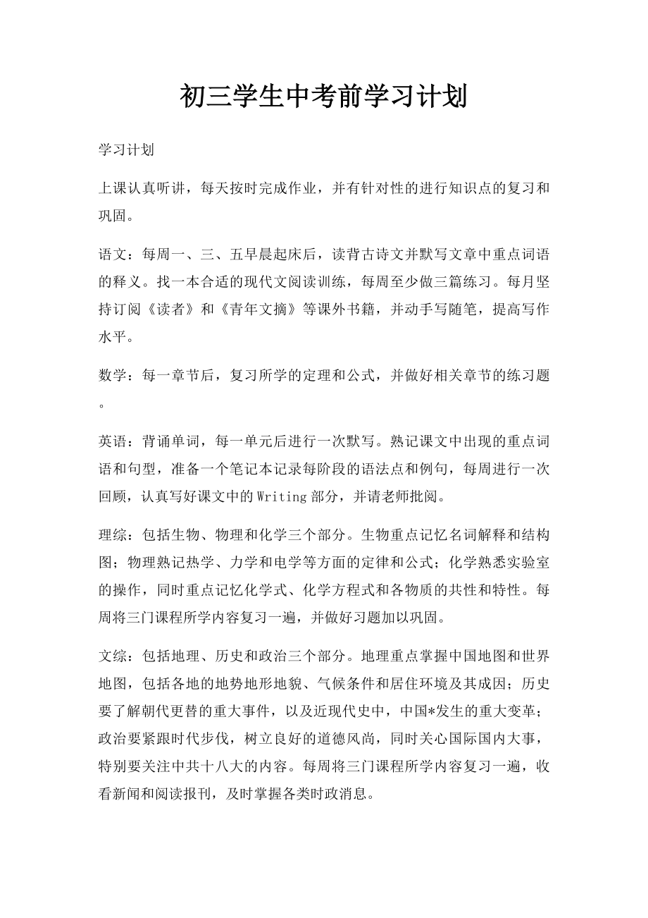 初三学生中考前学习计划.docx_第1页