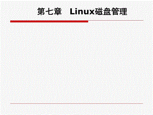 第7章-Linux磁盘管理要点课件.ppt