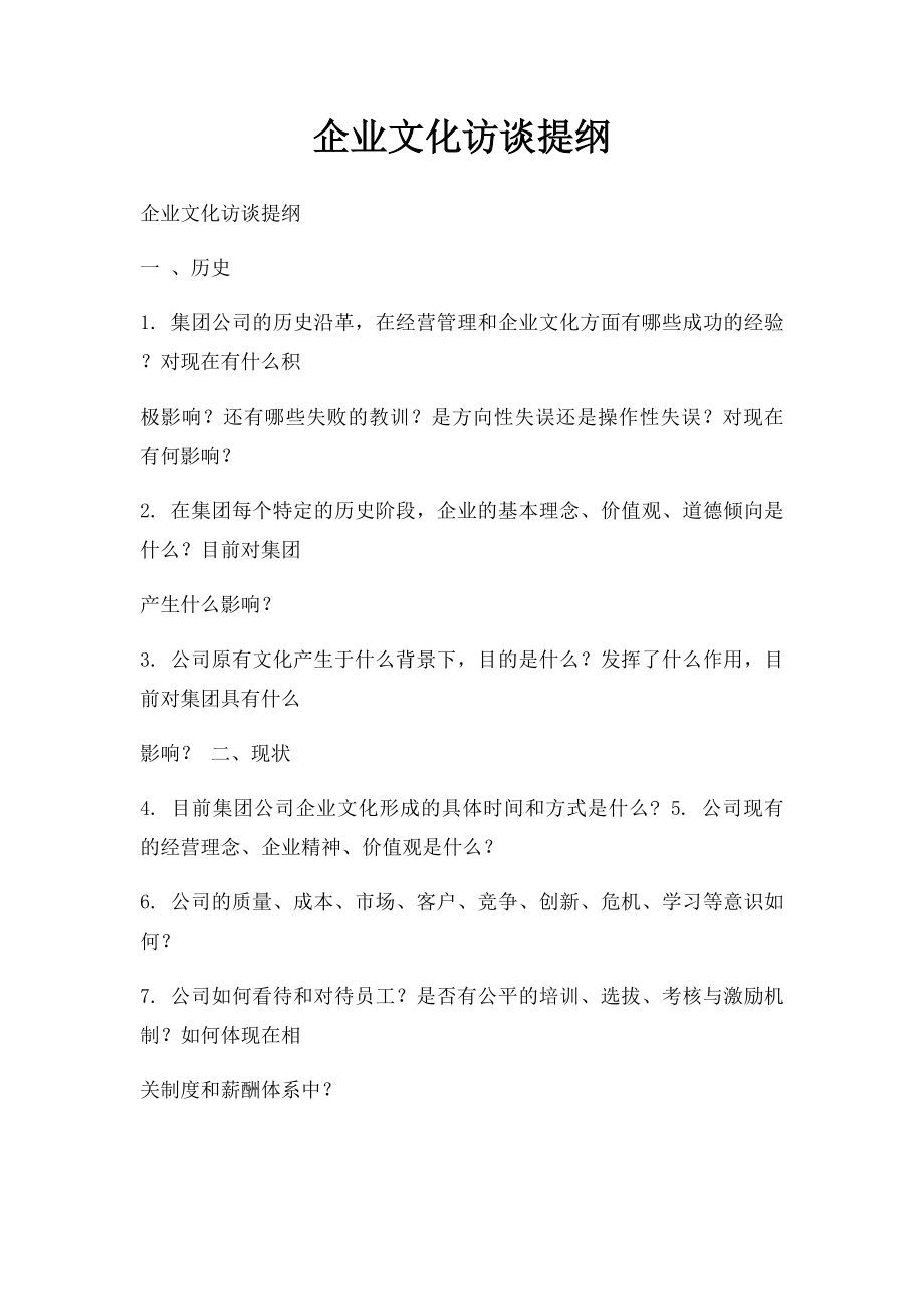 企业文化访谈提纲.docx_第1页