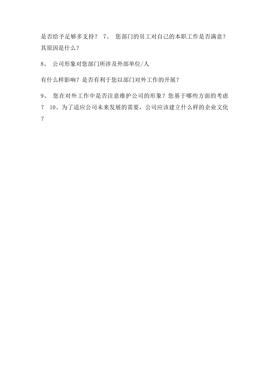 企业文化访谈提纲.docx_第3页