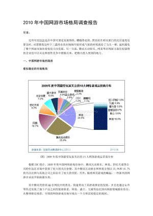 中国网游市场格局调查报告.doc