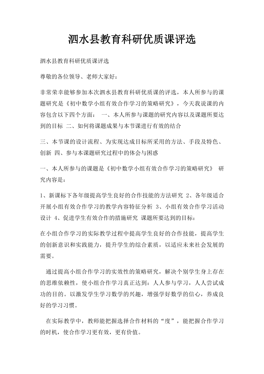 泗水县教育科研优质课评选.docx_第1页