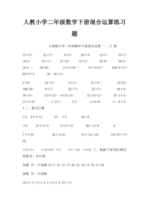 人教小学二年级数学下册混合运算练习题.docx