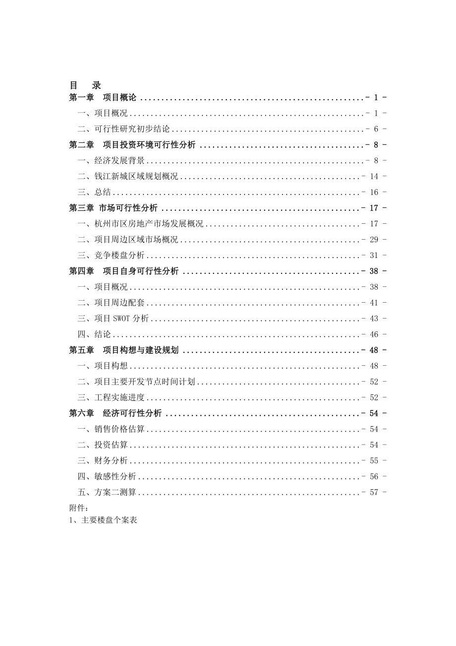 XX地块商品房可行性研究报告书.doc_第2页