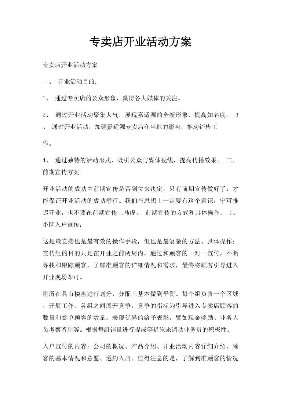 专卖店开业活动方案.docx_第1页