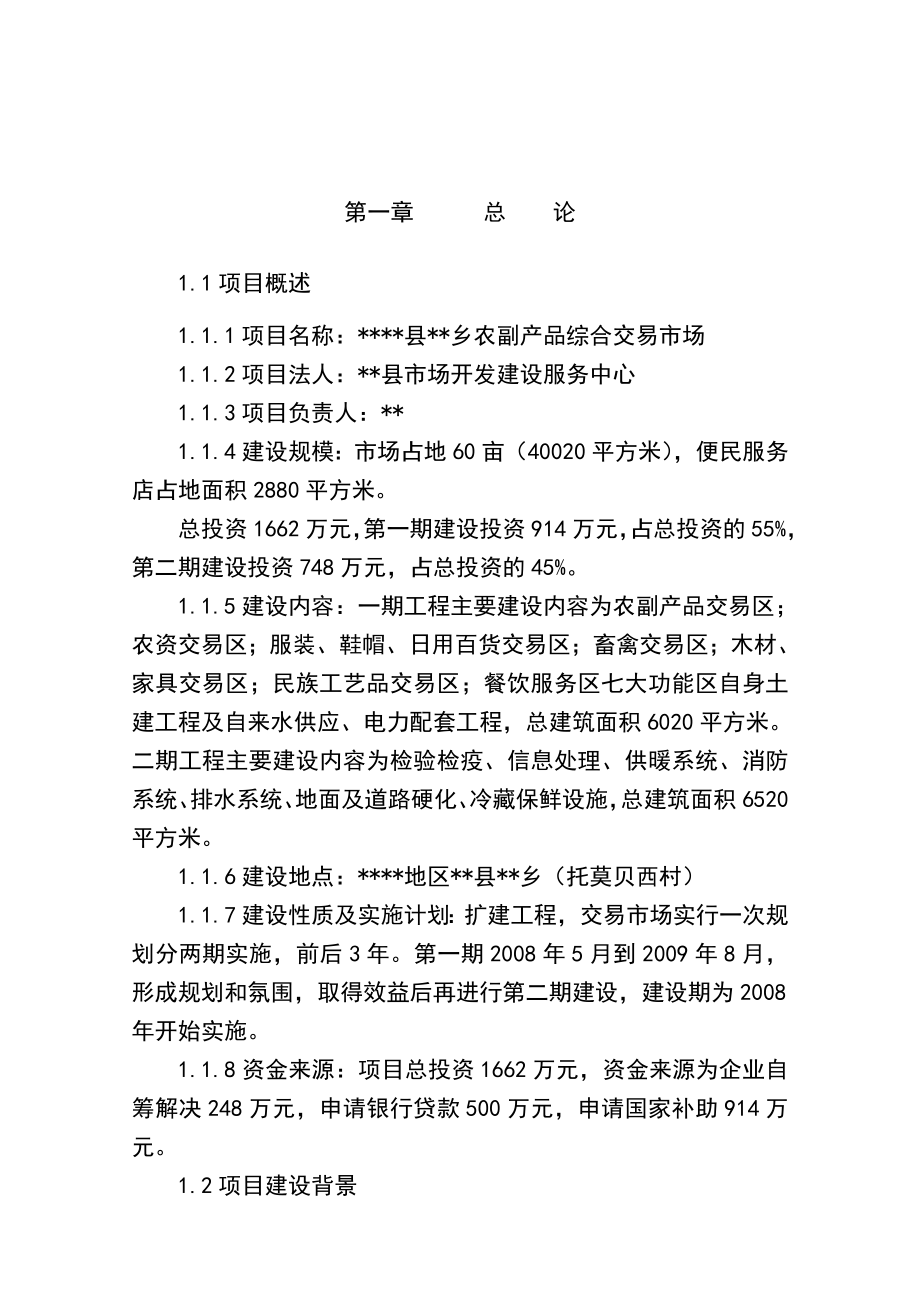 农副产品综合交易市场建设可行性研究报告 .doc_第2页