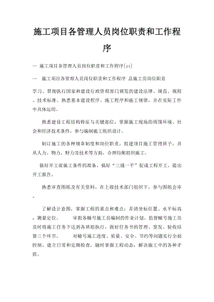 施工项目各管理人员岗位职责和工作程序.docx