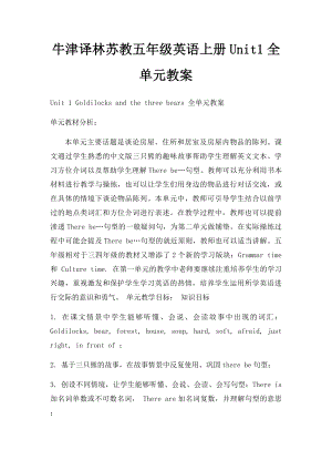 牛津译林苏教五年级英语上册Unit1全单元教案.docx