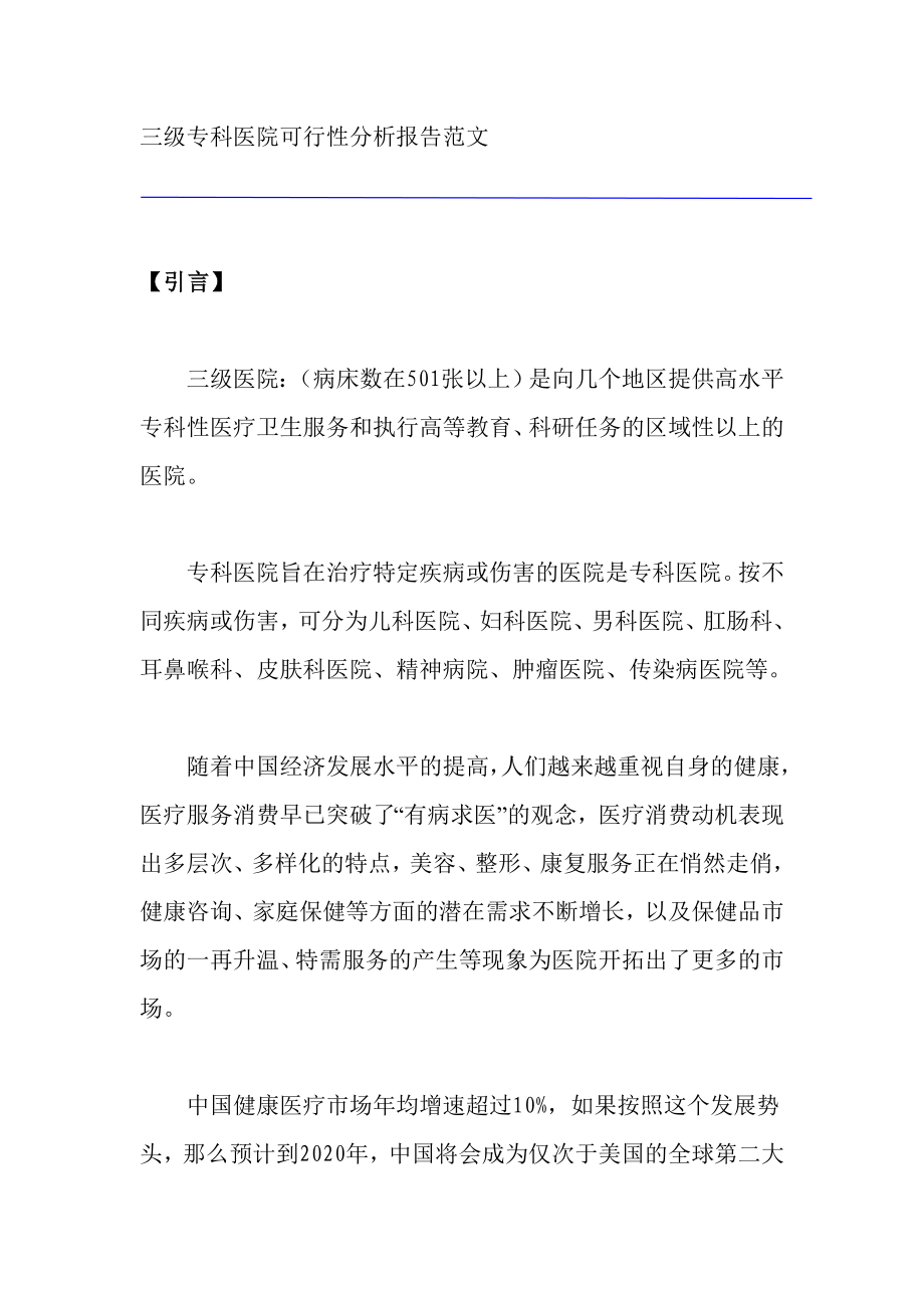 三级专科医院可行性分析报告范文.doc_第1页