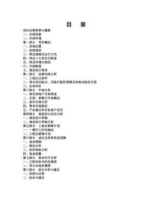 南京某园林项目可行性研究报告书.doc