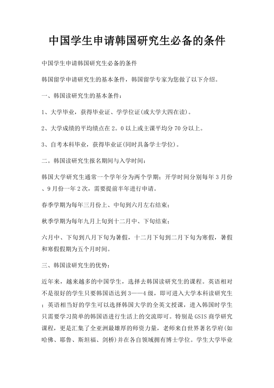 中国学生申请韩国研究生必备的条件.docx_第1页