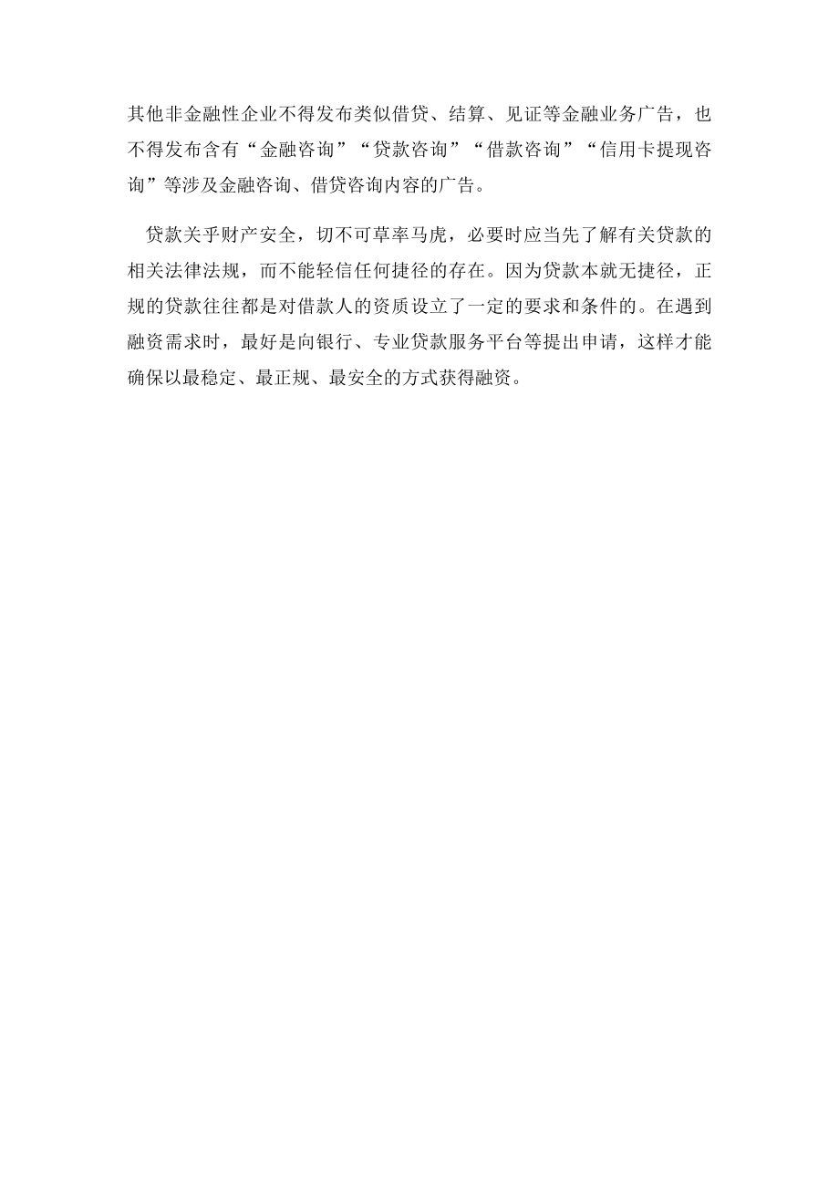 无抵押无担保贷款广告可信吗？.docx_第3页