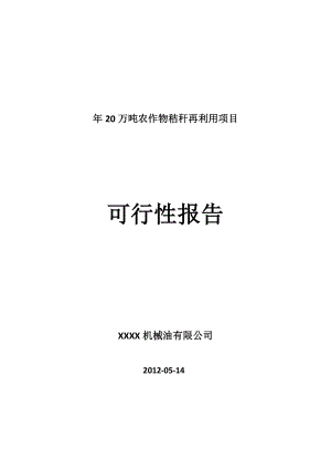 20万吨农作物秸秆再利用项目可行性研究报告.doc