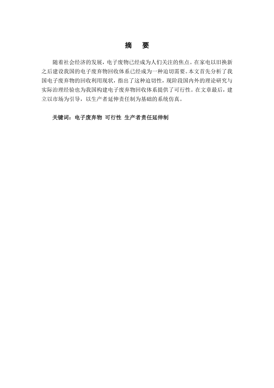 毕业论文电子废弃物回收体系建设的可行性分析35367.doc_第1页