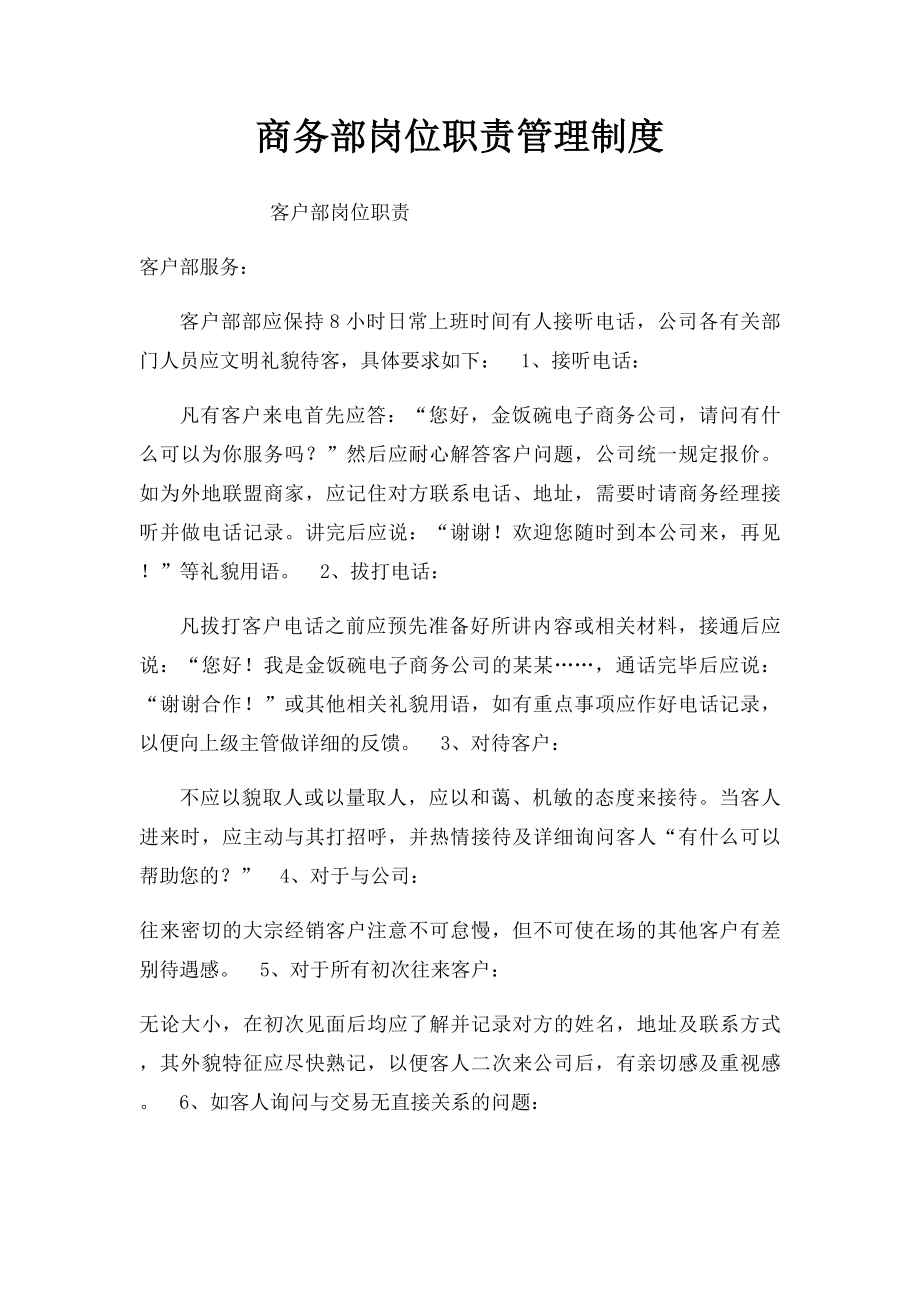 商务部岗位职责管理制度.docx_第1页