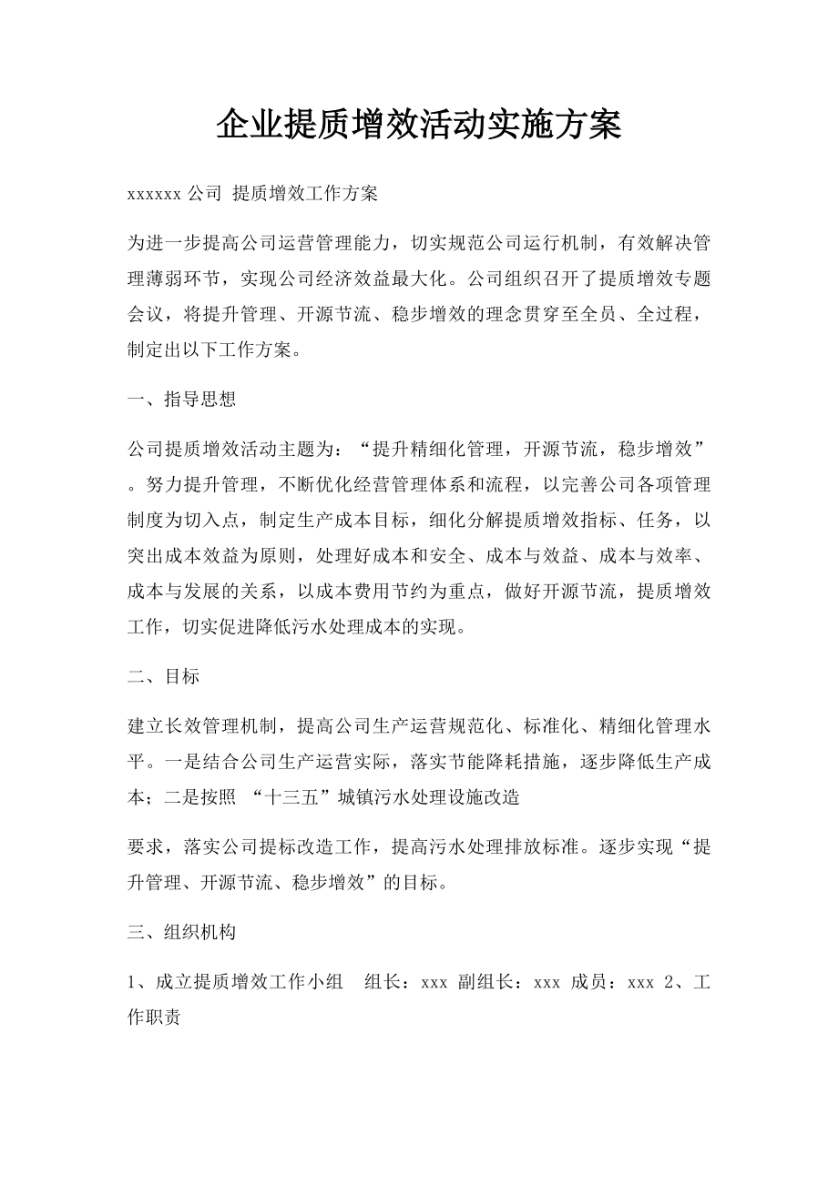 企业提质增效活动实施方案.docx_第1页