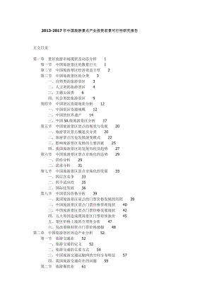 中国旅游景点产业投资前景可行性研究报告.doc