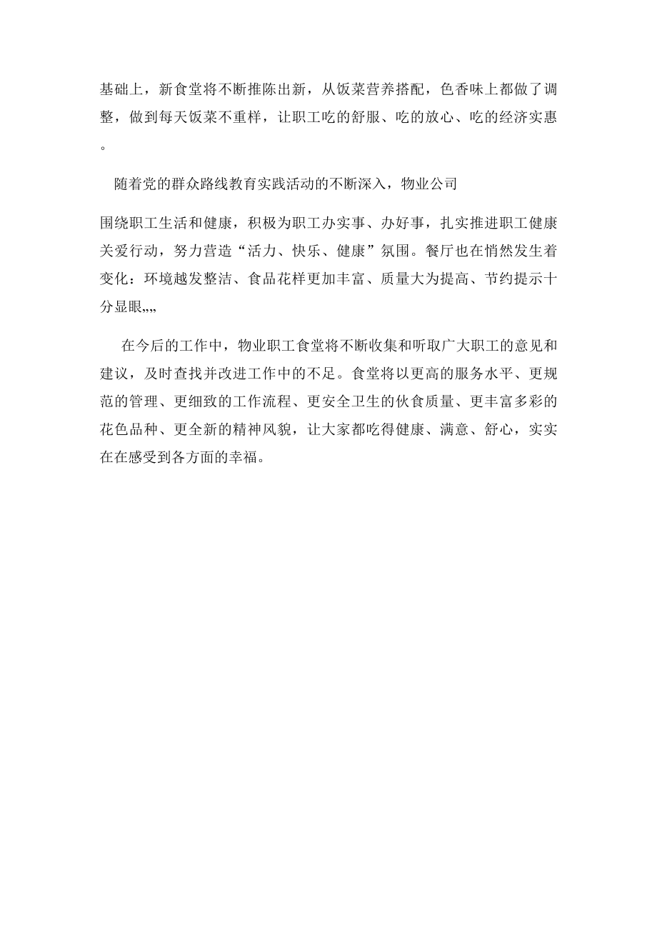 改善职工食堂就餐环境 提升职工幸福指数.docx_第2页