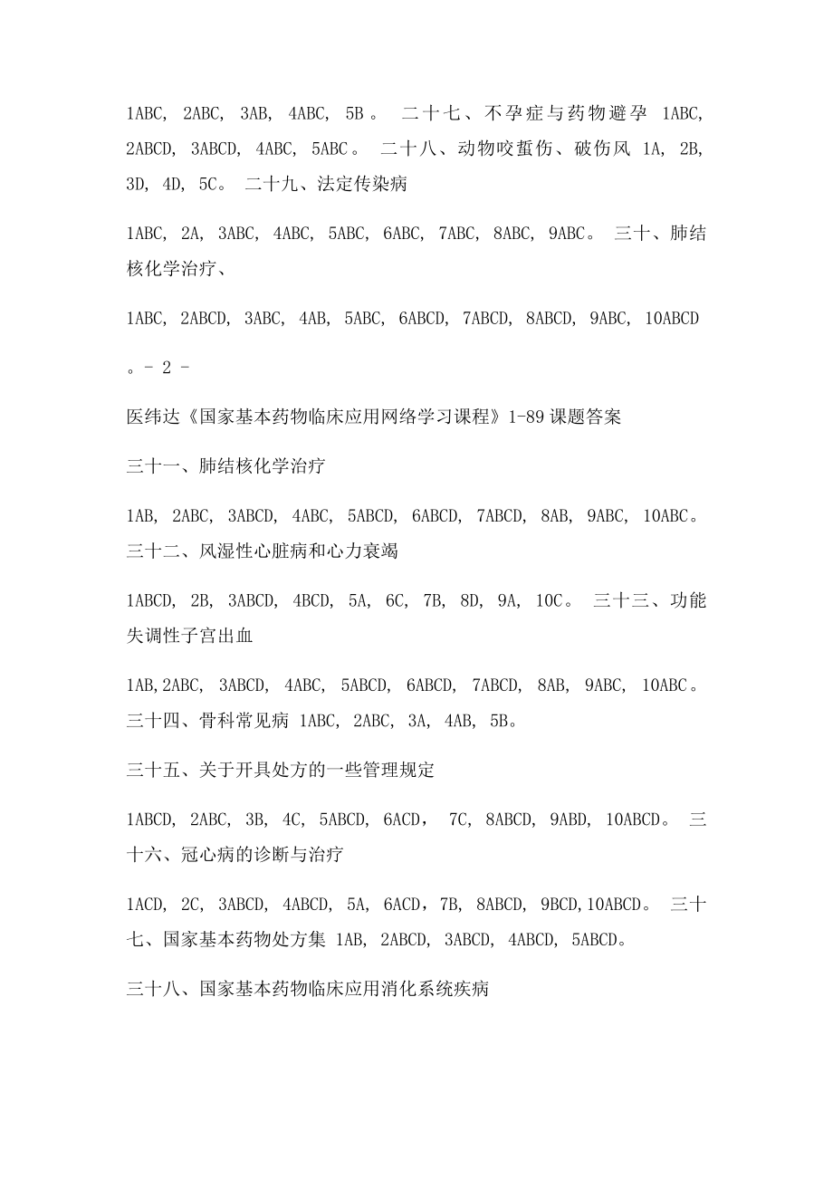 医纬达《国家基本药物临床应用网络学习课程》189课题答案.docx_第3页