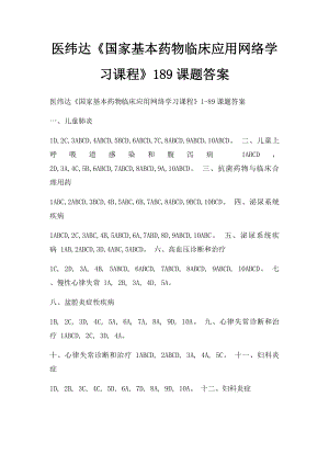 医纬达《国家基本药物临床应用网络学习课程》189课题答案.docx