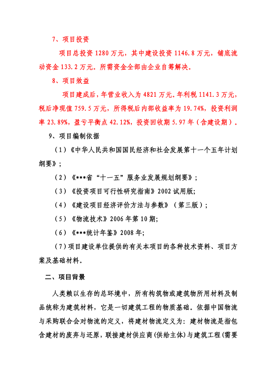 某某物流有限公司物流园建设项目项目申请报告.doc_第2页