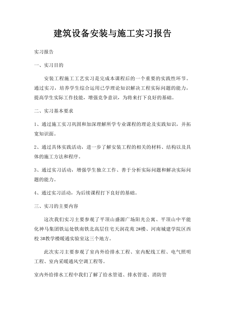 建筑设备安装与施工实习报告.docx_第1页