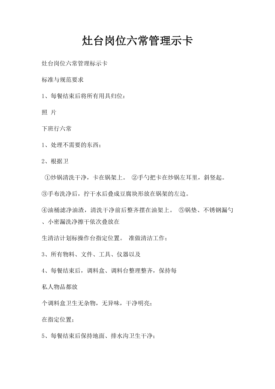 灶台岗位六常管理示卡.docx_第1页