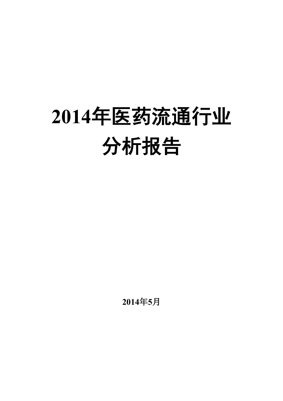 医药流通行业分析报告.doc_第1页