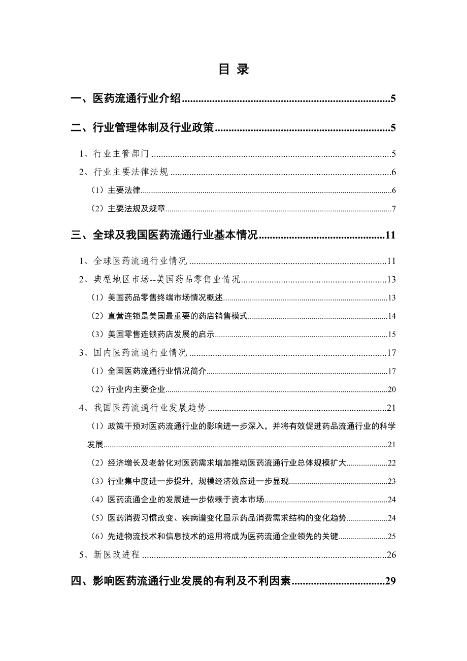 医药流通行业分析报告.doc_第2页