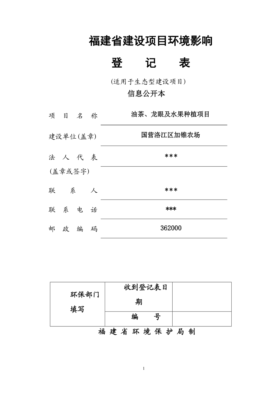 环境影响评价报告公示：油茶龙眼及水果种植环评文件环评报告.doc_第1页