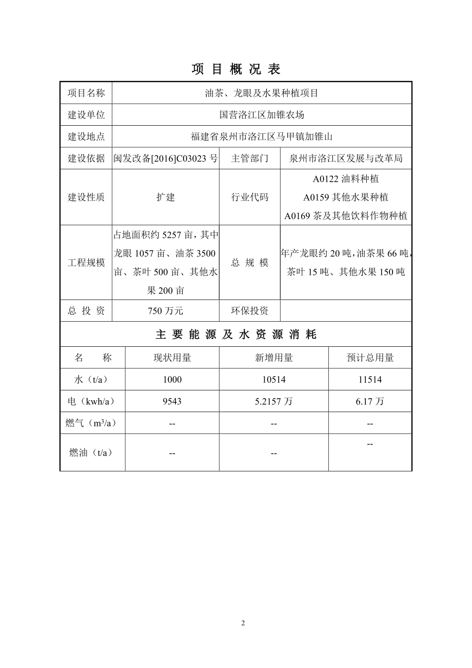 环境影响评价报告公示：油茶龙眼及水果种植环评文件环评报告.doc_第2页