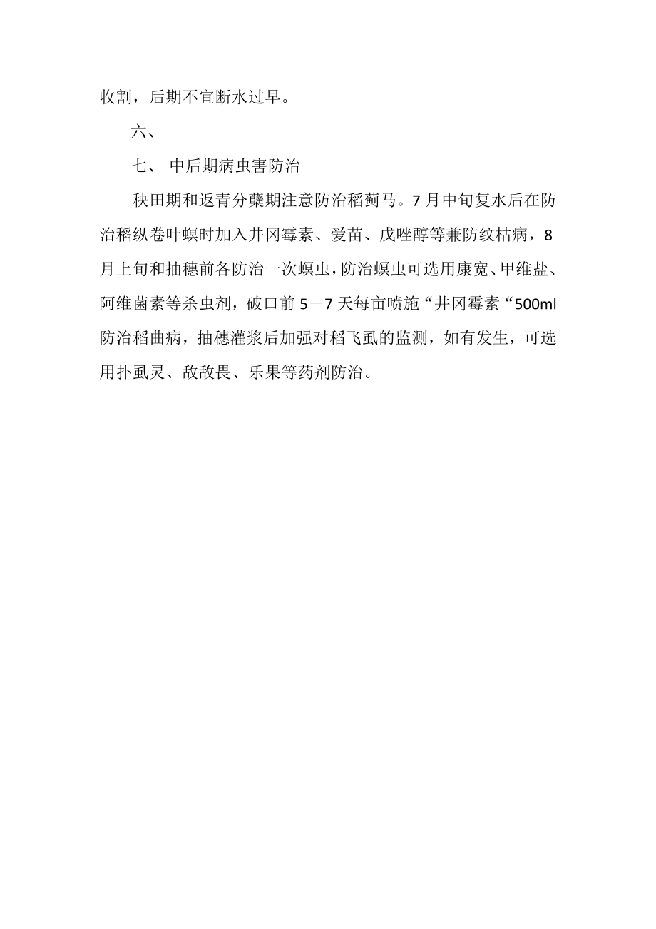 杂交粳稻栽培技术方案.doc_第2页