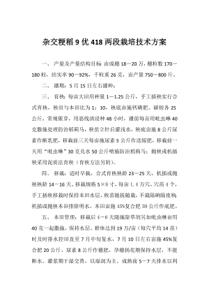 杂交粳稻栽培技术方案.doc