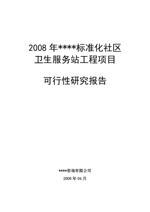 标准化社区卫生服务站工程扩建项目可行性研究报告.doc