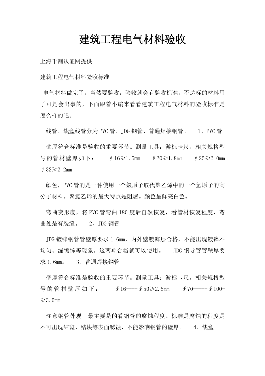 建筑工程电气材料验收.docx_第1页