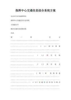 指挥中心交通信息综合系统方案.docx