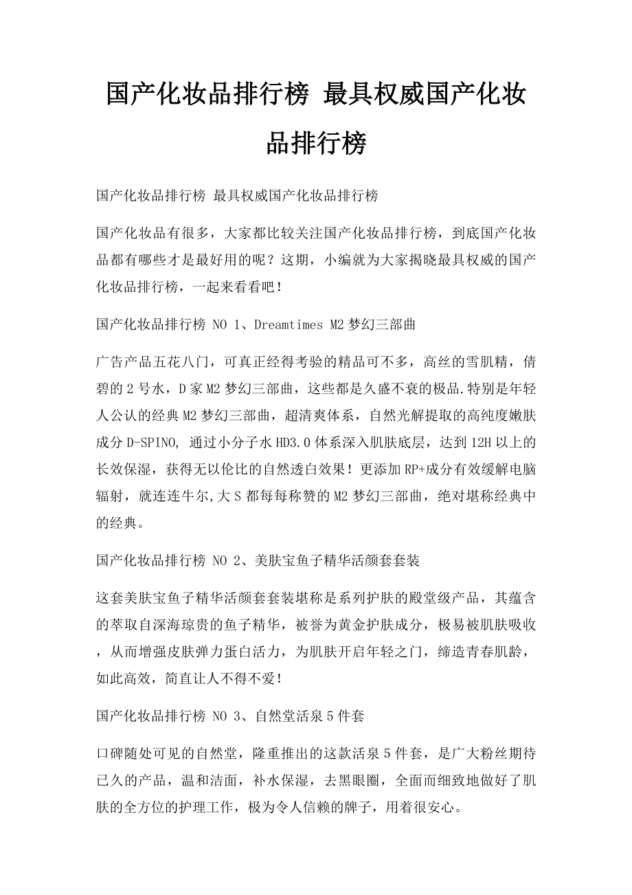 国产化妆品排行榜 最具权威国产化妆品排行榜.docx_第1页