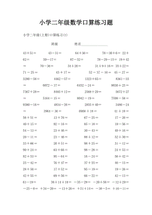 小学二年级数学口算练习题.docx