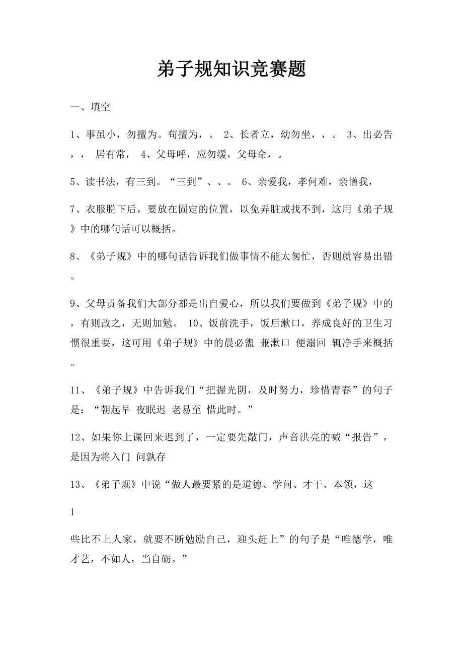 弟子规知识竞赛题.docx_第1页