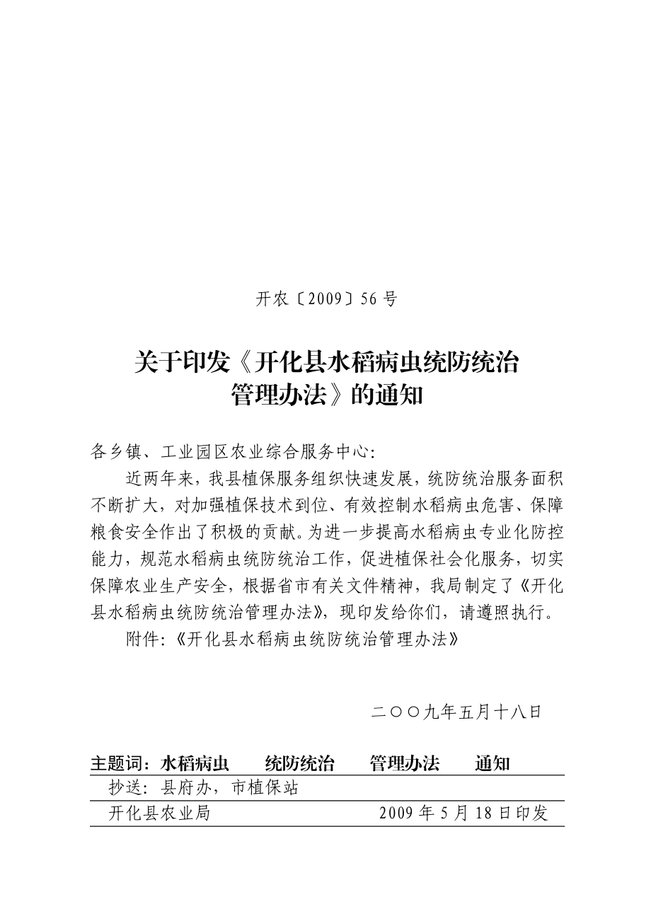 关于印发《开化县水稻病虫统防统治管理办法》的通知.doc_第1页