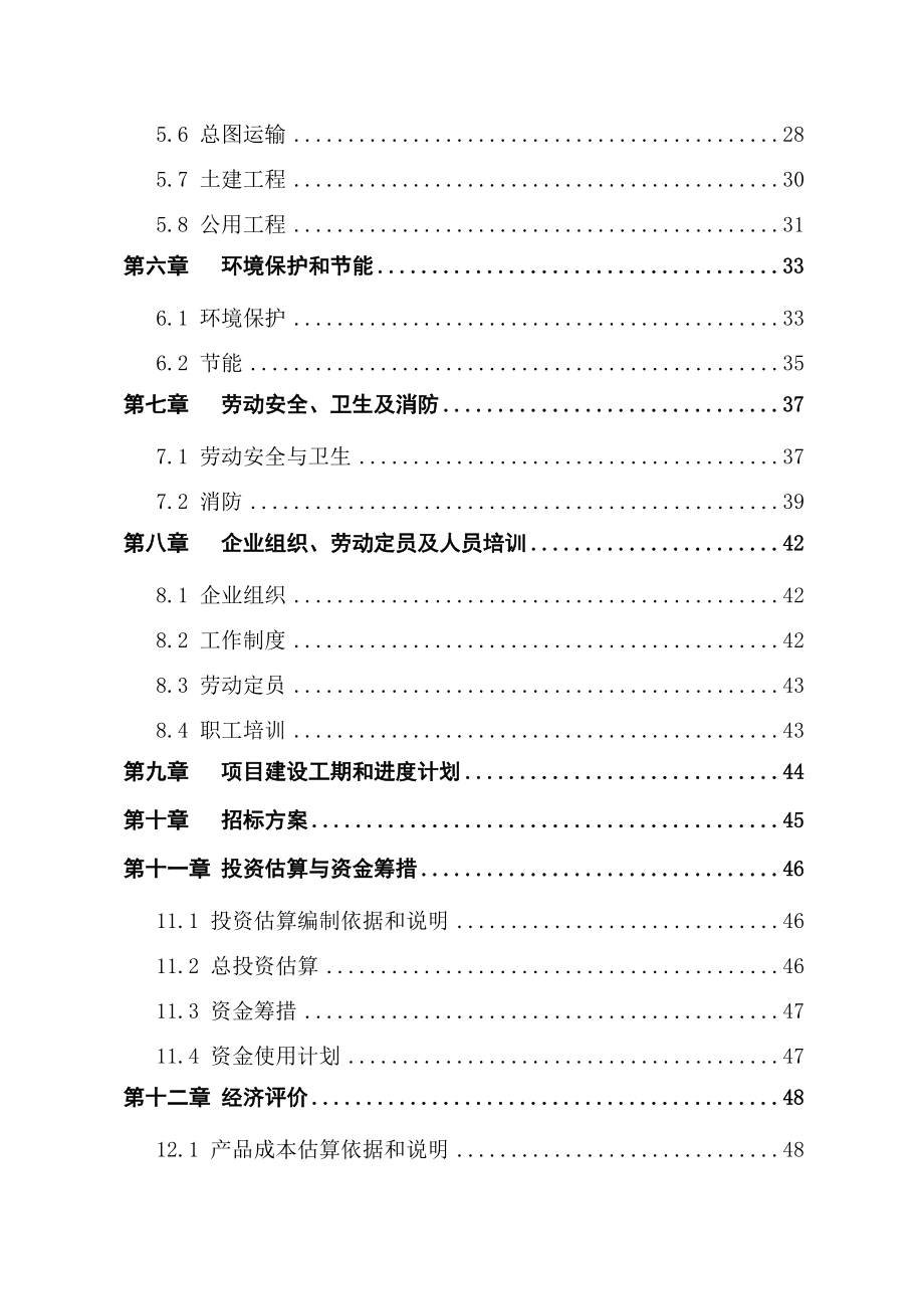 生物工程设备研发建设项目可行性研究报告.doc_第3页